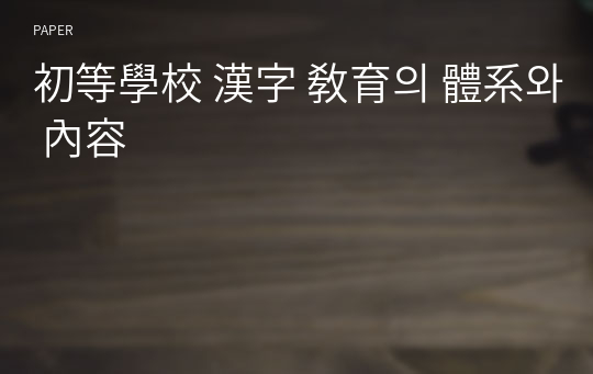 初等學校 漢字 敎育의 體系와 內容