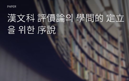 漢文科 評價論의 學問的 定立을 위한 序說