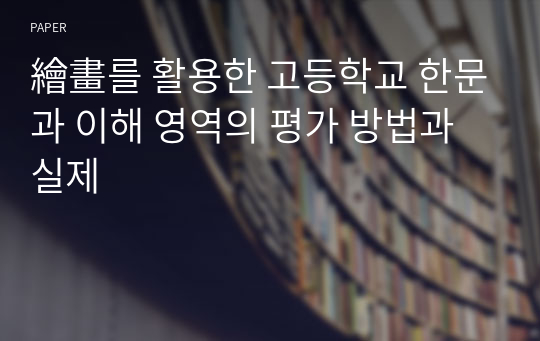 繪畫를 활용한 고등학교 한문과 이해 영역의 평가 방법과 실제