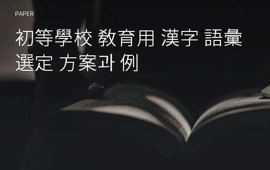 初等學校 敎育用 漢字 語彙 選定 方案과 例