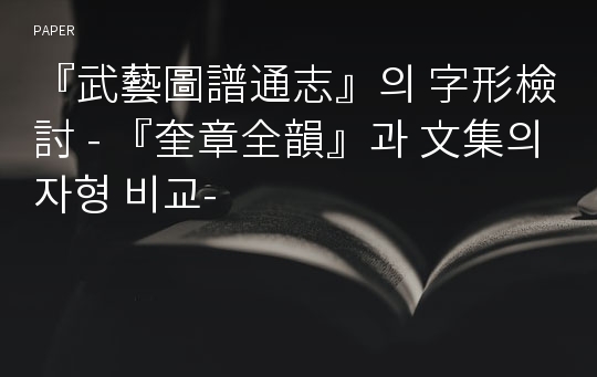 『武藝圖譜通志』의 字形檢討 - 『奎章全韻』과 文集의 자형 비교-
