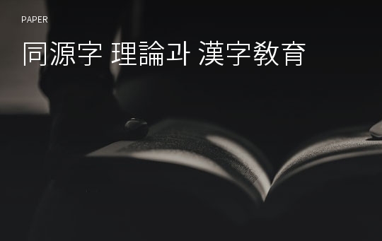 同源字 理論과 漢字敎育