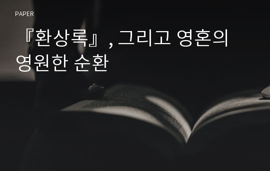 『환상록』, 그리고 영혼의 영원한 순환