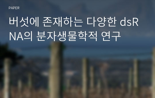 버섯에 존재하는 다양한 dsRNA의 분자생물학적 연구