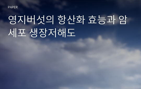 영지버섯의 항산화 효능과 암세포 생장저해도