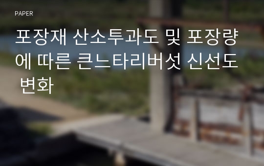 포장재 산소투과도 및 포장량에 따른 큰느타리버섯 신선도 변화