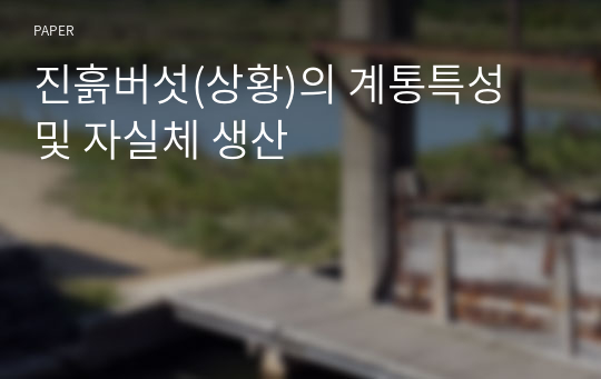 진흙버섯(상황)의 계통특성 및 자실체 생산