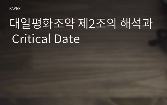 대일평화조약 제2조의 해석과 Critical Date