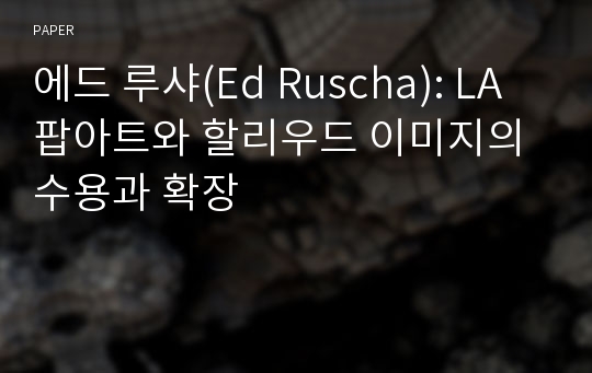 에드 루샤(Ed Ruscha): LA 팝아트와 할리우드 이미지의 수용과 확장