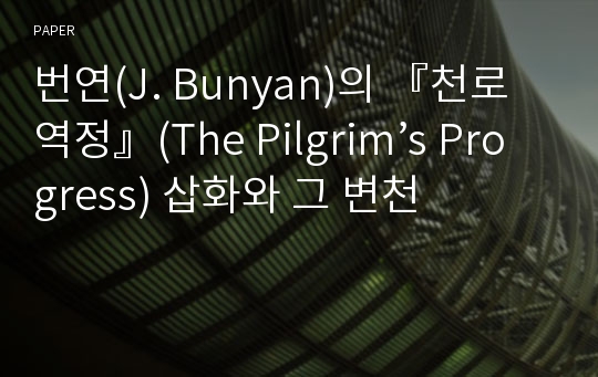 번연(J. Bunyan)의 『천로역정』(The Pilgrim’s Progress) 삽화와 그 변천
