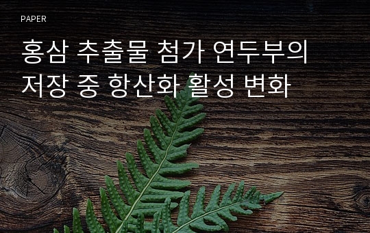 홍삼 추출물 첨가 연두부의 저장 중 항산화 활성 변화