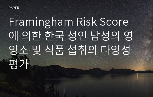 Framingham Risk Score에 의한 한국 성인 남성의 영양소 및 식품 섭취의 다양성 평가