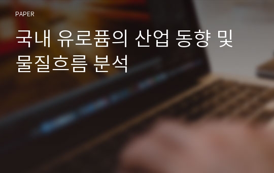 국내 유로퓸의 산업 동향 및 물질흐름 분석