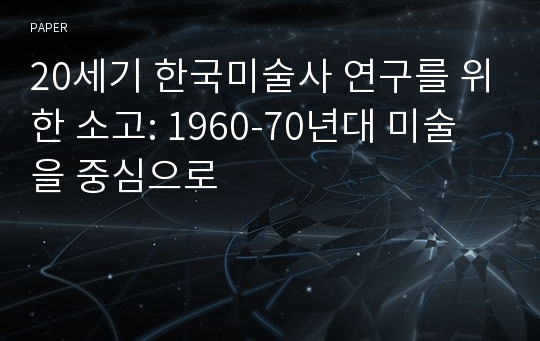 20세기 한국미술사 연구를 위한 소고: 1960-70년대 미술을 중심으로