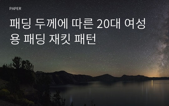 패딩 두께에 따른 20대 여성용 패딩 재킷 패턴