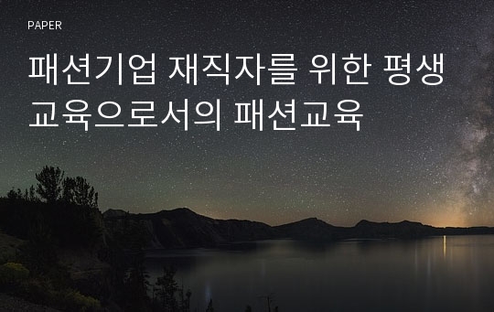 패션기업 재직자를 위한 평생교육으로서의 패션교육