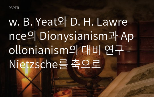 w. B. Yeat와 D. H. Lawrence의 Dionysianism과 Apollonianism의 대비 연구 -Nietzsche를 축으로