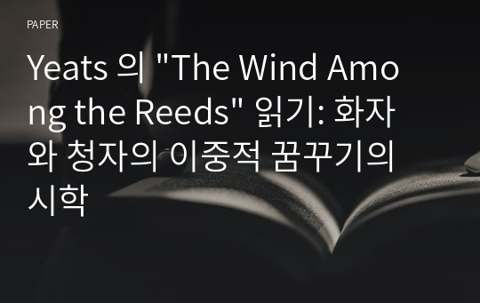 Yeats 의 &quot;The Wind Among the Reeds&quot; 읽기: 화자와 청자의 이중적 꿈꾸기의 시학