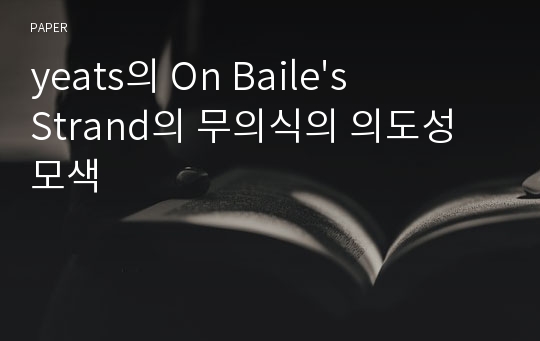 yeats의 On Baile&#039;s Strand의 무의식의 의도성 모색