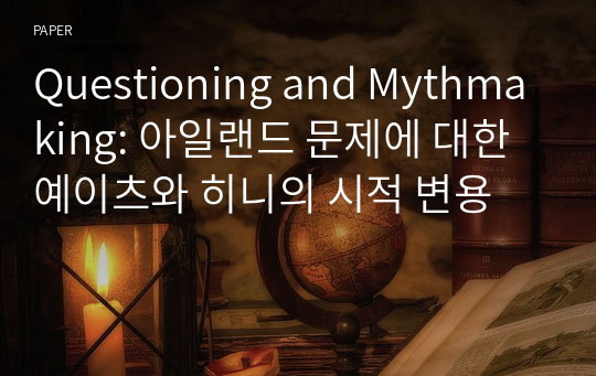 Questioning and Mythmaking: 아일랜드 문제에 대한 예이츠와 히니의 시적 변용