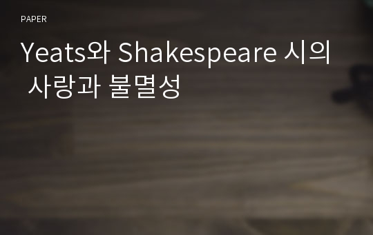 Yeats와 Shakespeare 시의 사랑과 불멸성