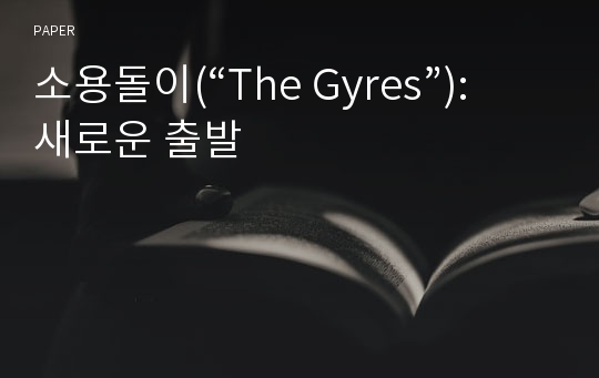 소용돌이(“The Gyres”): 새로운 출발