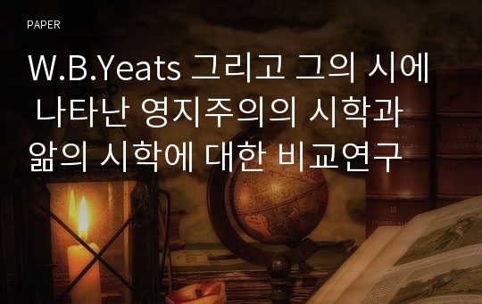 W.B.Yeats 그리고 그의 시에 나타난 영지주의의 시학과 앎의 시학에 대한 비교연구