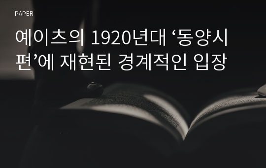 예이츠의 1920년대 ‘동양시편’에 재현된 경계적인 입장