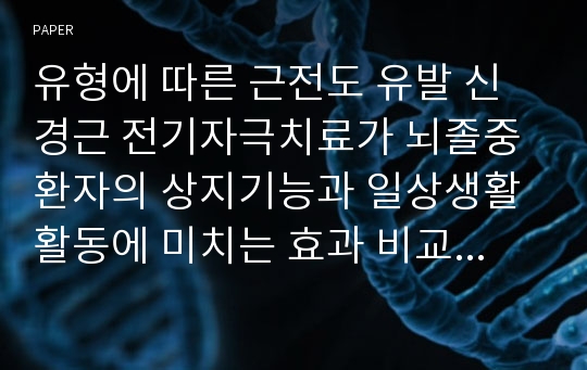 유형에 따른 근전도 유발 신경근 전기자극치료가 뇌졸중 환자의 상지기능과 일상생활활동에 미치는 효과 비교: 전향적, 무작위 대조 연구