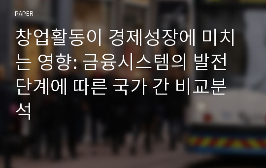 창업활동이 경제성장에 미치는 영향: 금융시스템의 발전단계에 따른 국가 간 비교분석