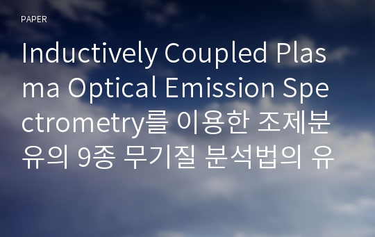 Inductively Coupled Plasma Optical Emission Spectrometry를 이용한 조제분유의 9종 무기질 분석법의 유효성 검증