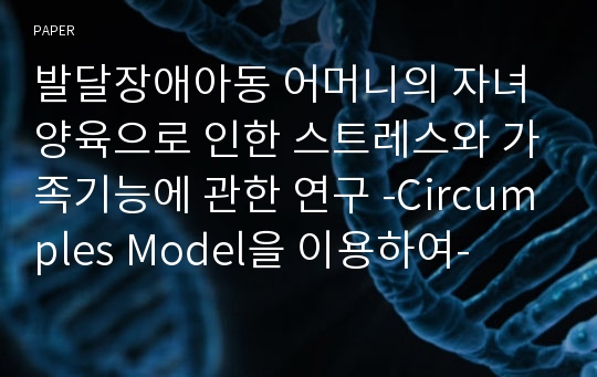 발달장애아동 어머니의 자녀양육으로 인한 스트레스와 가족기능에 관한 연구 -Circumples Model을 이용하여-