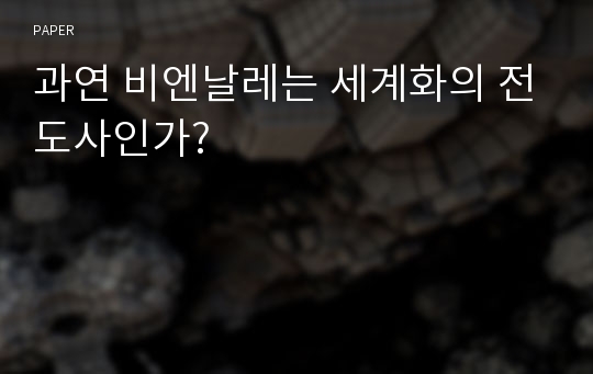 과연 비엔날레는 세계화의 전도사인가?