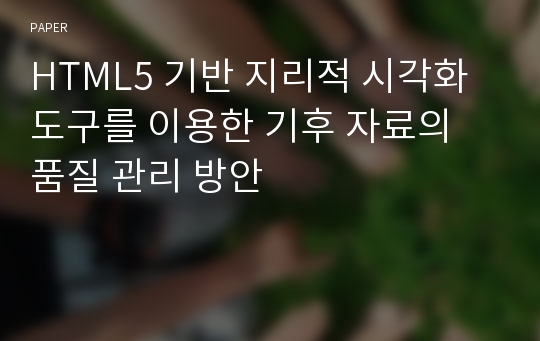 HTML5 기반 지리적 시각화 도구를 이용한 기후 자료의 품질 관리 방안