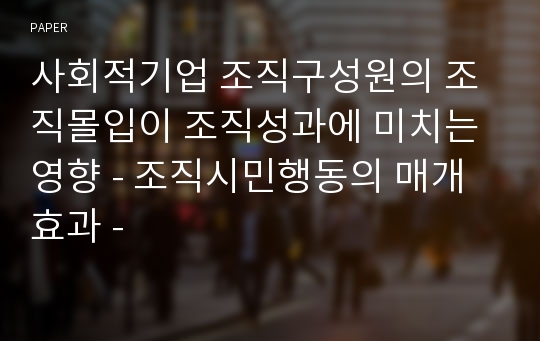 사회적기업 조직구성원의 조직몰입이 조직성과에 미치는 영향 - 조직시민행동의 매개효과 -