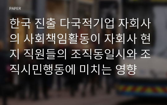 한국 진출 다국적기업 자회사의 사회책임활동이 자회사 현지 직원들의 조직동일시와 조직시민행동에 미치는 영향