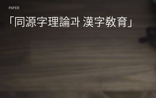 ｢同源字理論과 漢字敎育｣