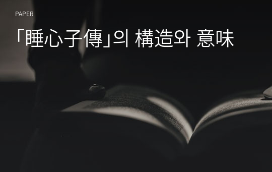 ｢睡心子傳｣의 構造와 意味