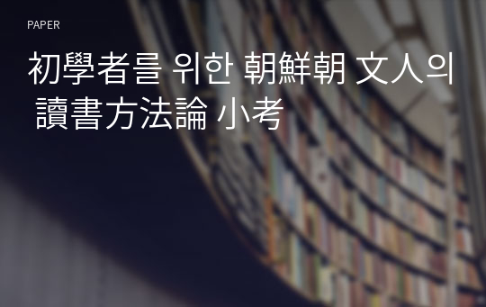 初學者를 위한 朝鮮朝 文人의 讀書方法論 小考