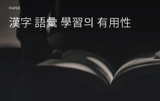 漢字 語彙 學習의 有用性