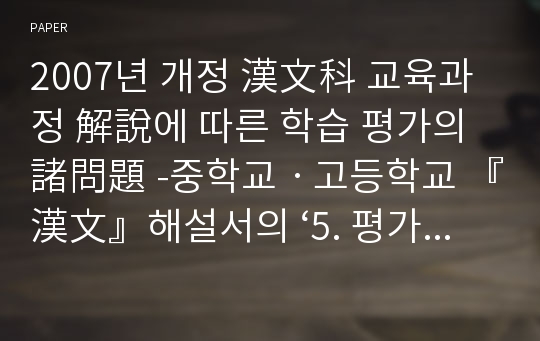 2007년 개정 漢文科 교육과정 解說에 따른 학습 평가의 諸問題 -중학교ㆍ고등학교 『漢文』해설서의 ‘5. 평가’를 중심으로-