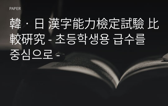 韓‧日 漢字能力檢定試驗 比較硏究 - 초등학생용 급수를 중심으로 -