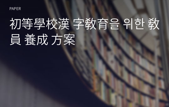 初等學校漢 字敎育을 위한 敎員 養成 方案