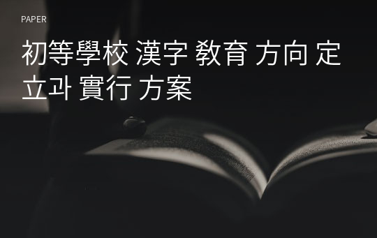 初等學校 漢字 敎育 方向 定立과 實行 方案
