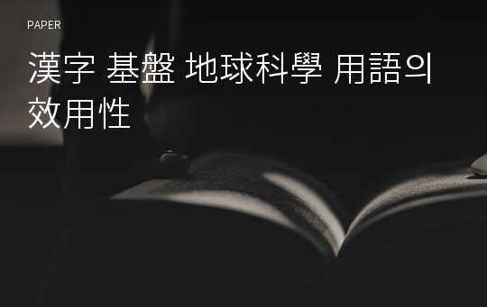 漢字 基盤 地球科學 用語의 效用性