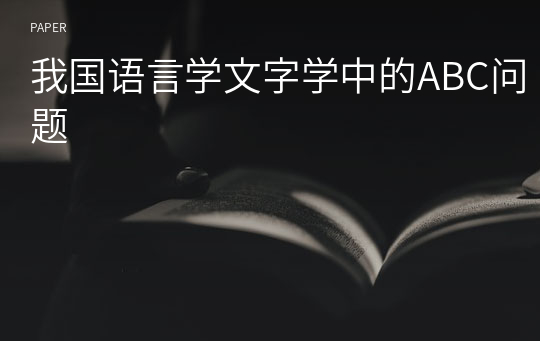 我国语言学文字学中的ABC问题