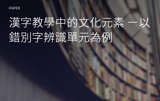 漢字教學中的文化元素 ―以錯別字辨識單元為例