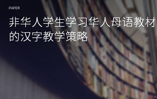 非华人学生学习华人母语教材的汉字教学策略