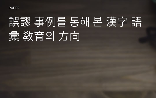 誤謬 事例를 통해 본 漢字 語彙 敎育의 方向