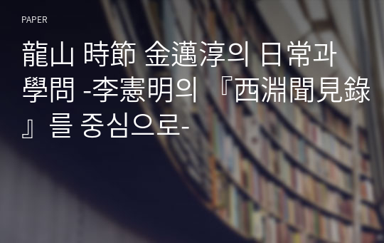 龍山 時節 金邁淳의 日常과 學問 -李憲明의 『西淵聞見錄』를 중심으로-